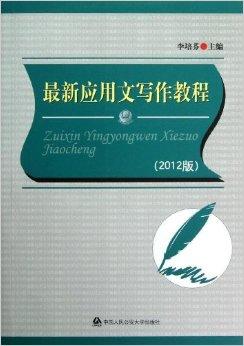 最新 應(yīng)用文寫(xiě)作