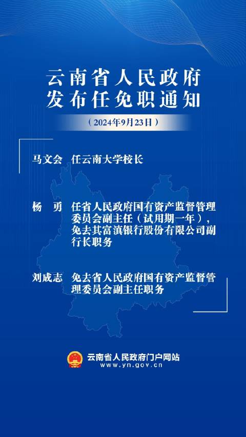 云南省最新任免動態(tài)揭曉