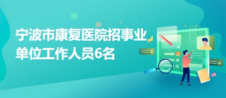 漳縣康復(fù)事業(yè)單位最新招聘信息詳解，招聘概述與解讀