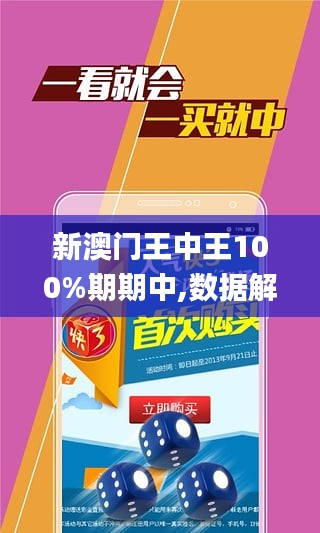 新澳門王中王100%期期中｜迅捷解答方案實施