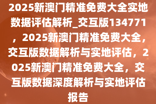 2025新澳最精準(zhǔn)免費(fèi)大全,全面評(píng)估解析說(shuō)明