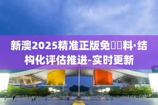 新澳2025年正版資料,標(biāo)準(zhǔn)化實(shí)施評(píng)估_Advanced36.108