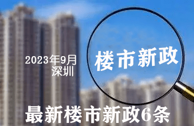 深圳樓市新政重塑市場格局，引領(lǐng)未來發(fā)展方向