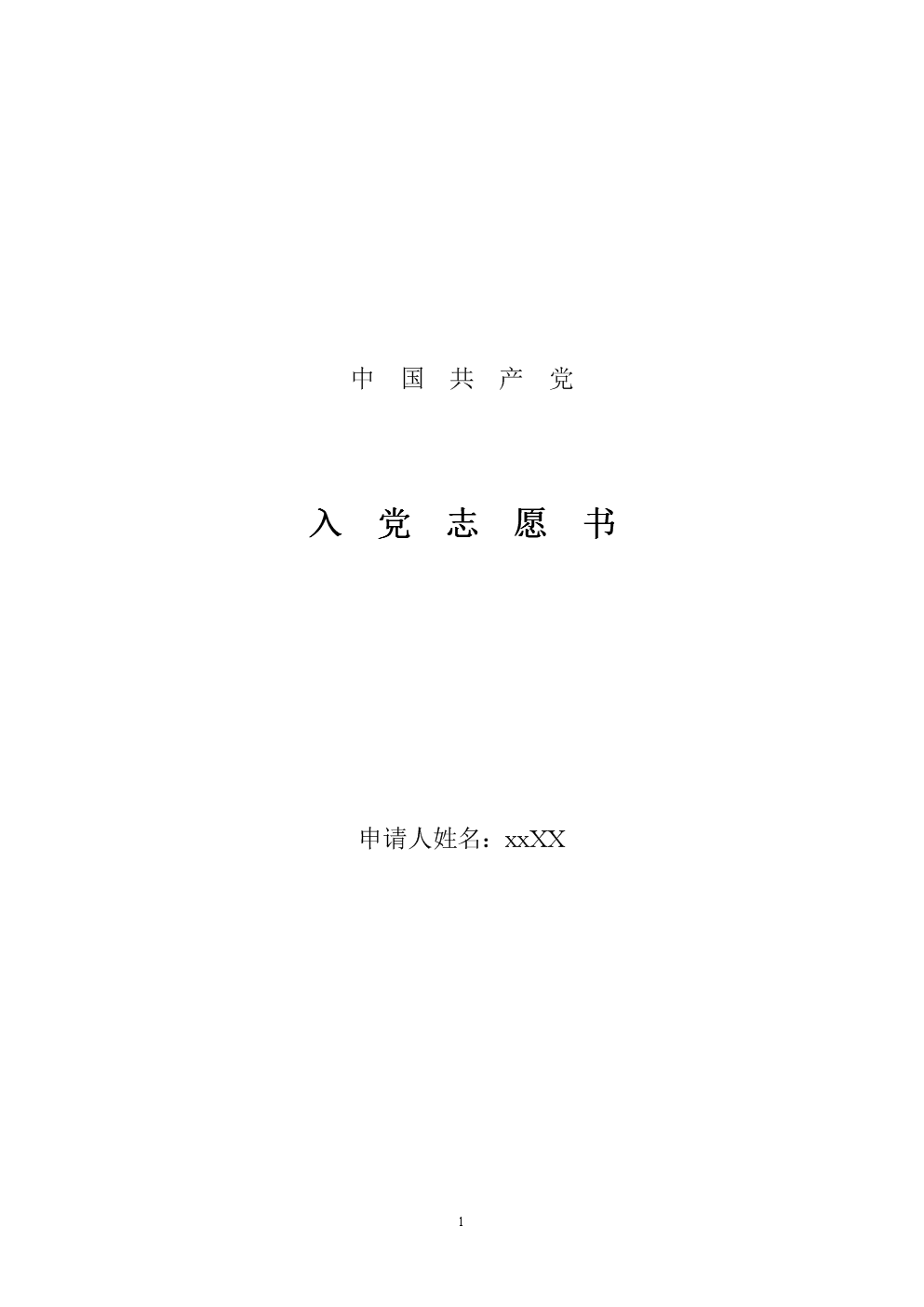 最新入黨志愿書填寫指南（2025版）