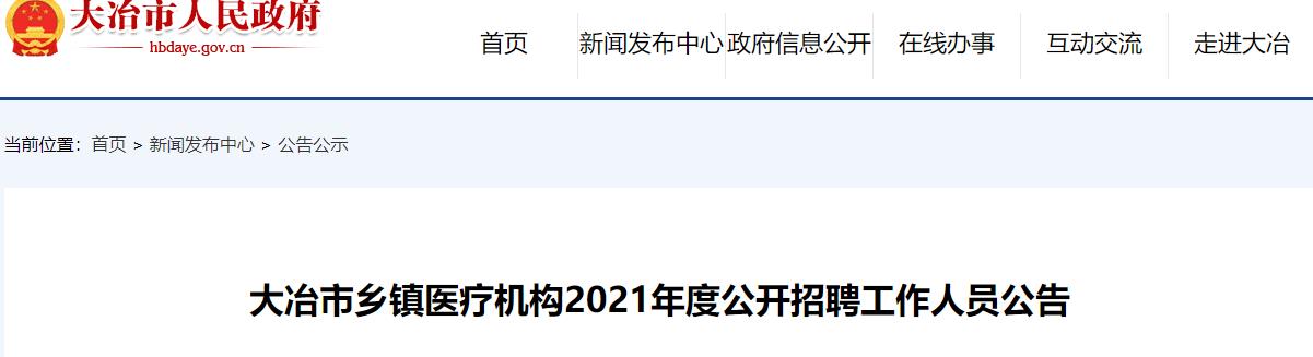 大冶市醫(yī)療保障局?最新招聘信息