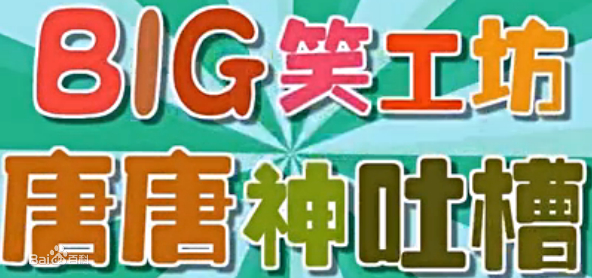 Big笑工坊，最新動(dòng)態(tài)揭秘喜劇新領(lǐng)域與創(chuàng)新之路