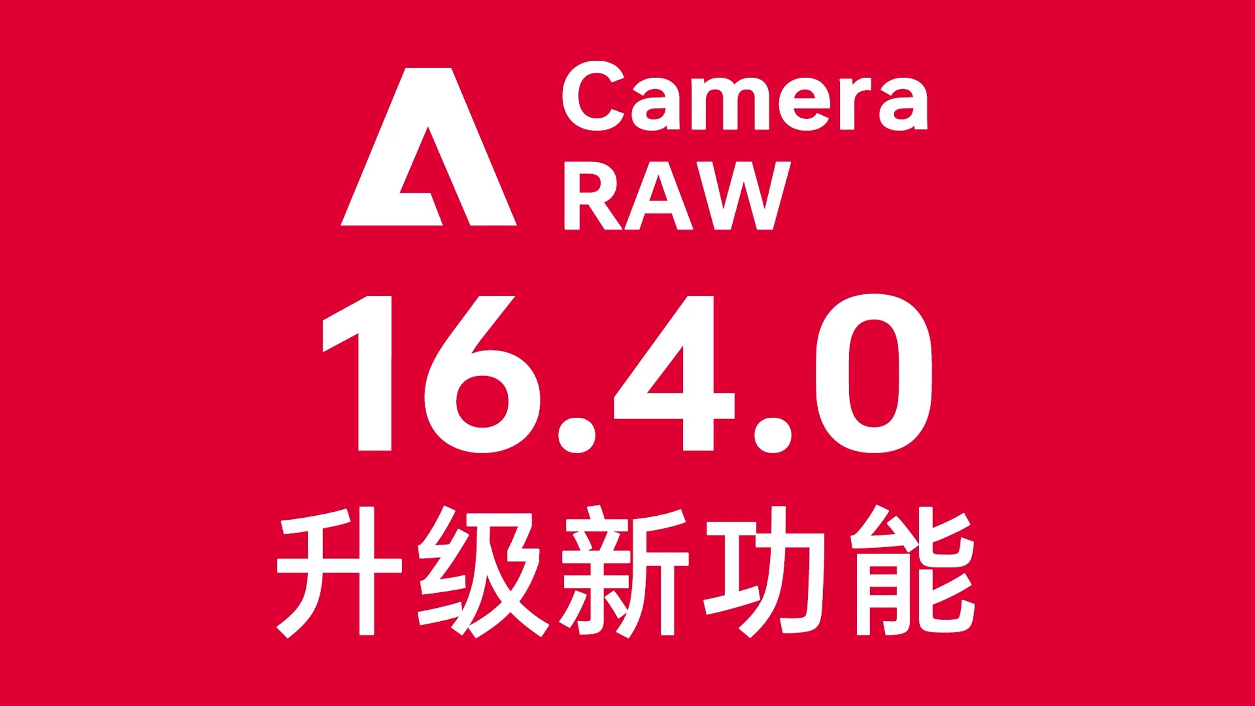 camera raw最新版